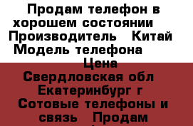 Продам телефон в хорошем состоянии.  › Производитель ­ Китай › Модель телефона ­ Fly iq4441quad  › Цена ­ 1 500 - Свердловская обл., Екатеринбург г. Сотовые телефоны и связь » Продам телефон   